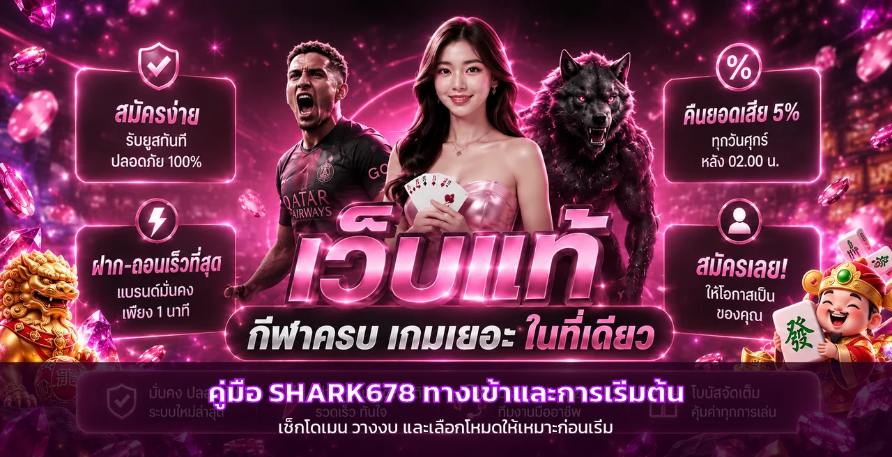 SHARK678 ทางเข้า ตรวจโดเมน สมัคร และเริ่มต้น